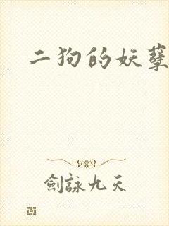 二狗的妖孽人生