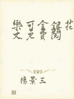 乐可金银花露全文免费阅