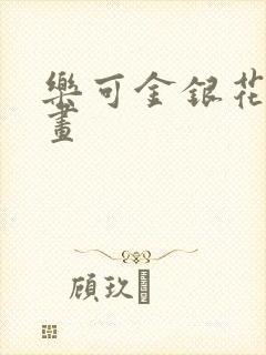 乐可金银花露漫画