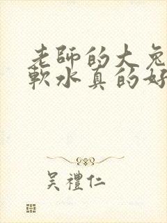 老师的大兔子好软水真的好多