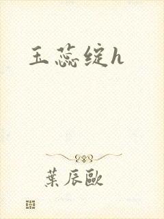 玉蕊绽h