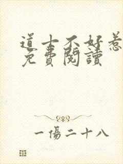 道士不好惹小说免费阅读