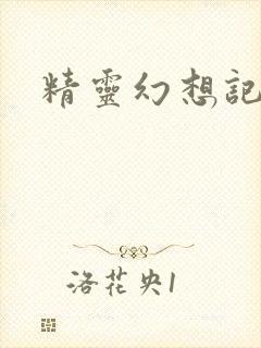 精灵幻想记小说