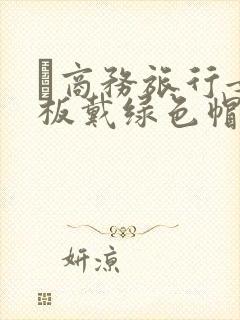 巜商务旅行女老板戴绿色帽的