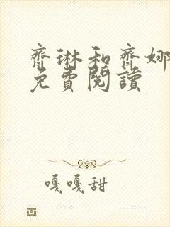 齐琳和齐娜全文免费阅读