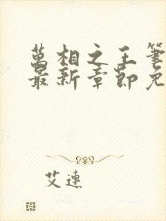 万相之王笔趣阁最新章节免费阅读