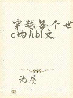 穿越各个世界挨c肉hbl文