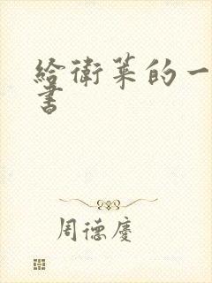 给卫莱的一封情书