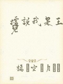 据说我是王的女儿