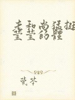 老和尚猛挺进她莹莹的体