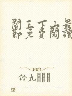 阎王下山最新章节免费阅读