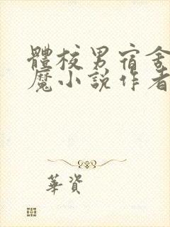 体校男宿舍的魅魔小说作者逆行者