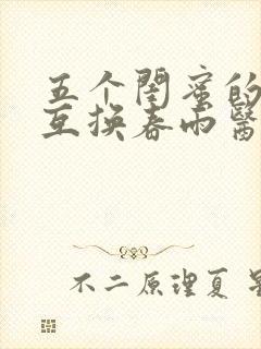 五个闺蜜的疯狂互换春雨医生