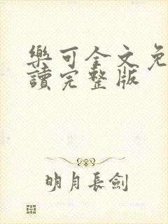 乐可全文免费阅读完整版