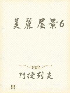 美丽屋景6