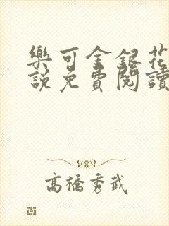 乐可金银花露小说免费阅读全文在线阅