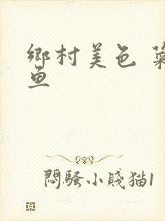 乡村美色 菜刀鱼