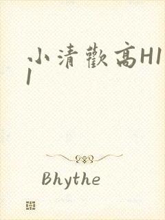 小清欢高H1V1