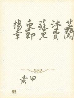 杨东苏沐芸最新章节免费阅读小说