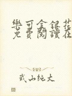 乐可金银花全文免费阅读在线第13