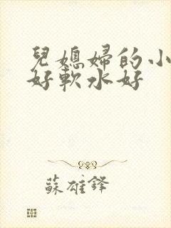 儿媳妇的小兔子好软水好