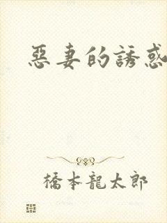 恶妻的诱惑