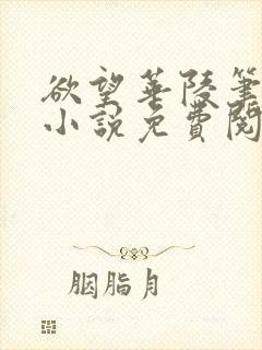 欲望华陵笔趣阁小说免费阅读