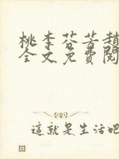 桃李芬芳赵晓凡全文免费阅读