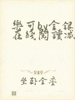 乐可by金银花在线阅读减