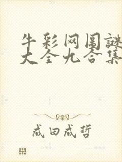 牛彩网图谜总汇大全九合集241期