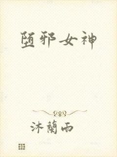 堕邪女神