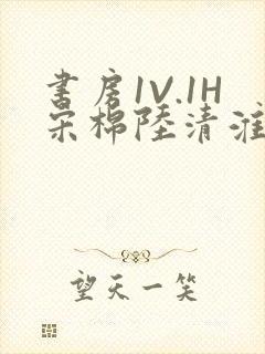 书房1V.1H宋棉陆清淮