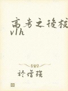 高考之后校园1v1h