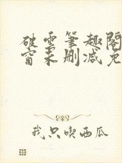 破云笔趣阁无弹窗未删减免费阅读