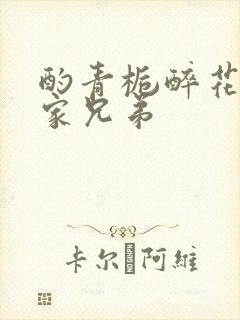 酌青栀醉花阴贺家兄弟