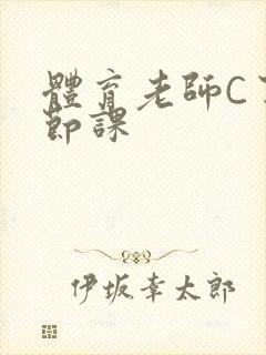 体育老师C了一节课