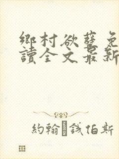 乡村欲孽免费阅读全文最新章节