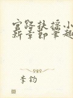 官路扶摇小说最新章节笔趣阁全文