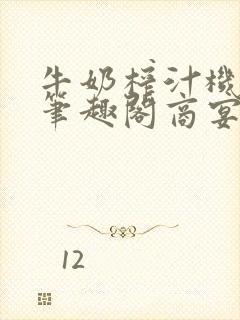 牛奶榨汁机po笔趣阁商宴清