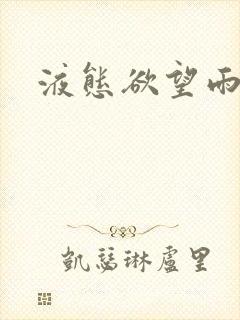 液态欲望雨山前