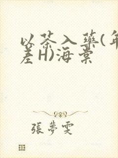 以茶入药(年龄差H)海棠