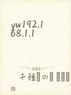 yw192.168.1.1