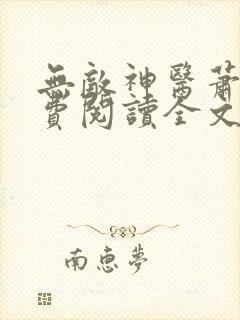 无敌神医萧轩免费阅读全文