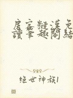 房客糙汉免费阅读笔趣阁结局