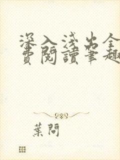 深入浅出全文免费阅读笔趣阁番外