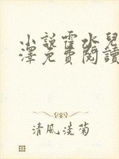 小说霍水儿和霍泽免费阅读