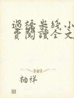 过桥米线小说免费阅读全文