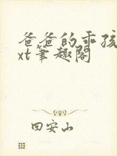 爸爸的乖孩子txt笔趣阁