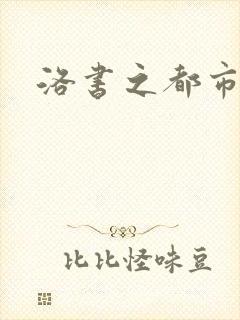 洛书之都市仙尊