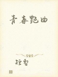 青春艳曲